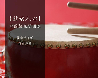 鼓动人心
