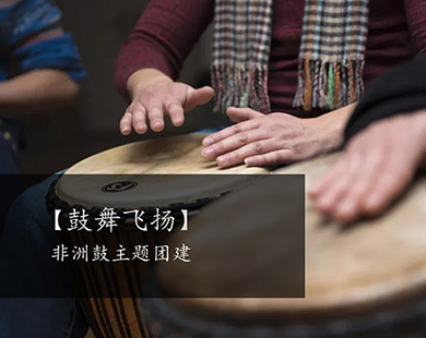 鼓舞飞扬