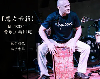 魔力音箱