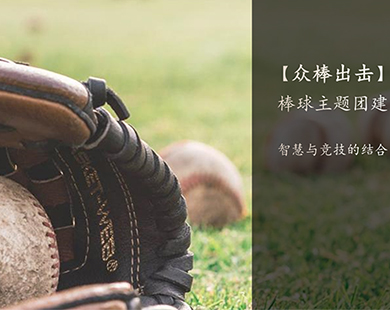 众棒出击