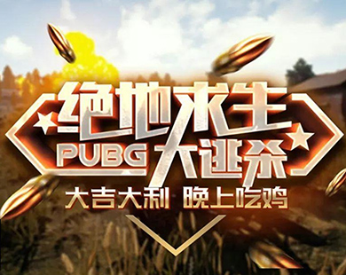 绝地求生