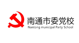 南通市委党校