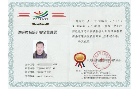体验教育培训安全管理师证书