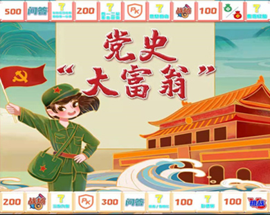 党史大富翁